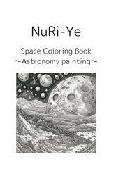 おとなのぬりえ～宇宙と天文～