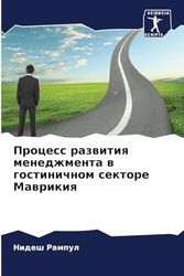 Процесс развития менеджмента в гостиничном секторе Маврикия