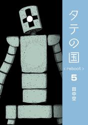 タテの国 reboot 5