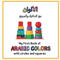 My First Book of Arabic Colors with with Circles & Squares: Perfect for Toddlers: Learning Arabic Shapes and Colors