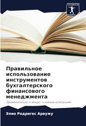 Правильное использование инструментов бухгалтерского финансового менеджмента: Применительно к микро- и малым компаниям: Primenitel'no k mikro- i malym kompaniqm