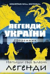 Легенди України. Щоденник. Напиши свої власні легенди.: Додаток до книги: Легенди України. Для креативної молоді.( Щоденник з крапками,білі аркуші).