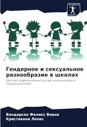 Гендерное и сексуальное разнообразие в школах: Kritiko-reflexiwnyj wzglqd na koncepciü i podhod uchitelej