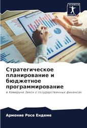 Стратегическое планирование и бюджетное программирование: в Камеруне Закон о государственных финансах: w Kamerune Zakon o gosudarstwennyh finansah