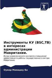 Инструменты КУ (BSC,TB) в интересах администрации Мавритании.: Vklad uprawlencheskogo kontrolq w powyshenie äffektiwnosti raboty gosudarstwennogo sektora Mawritanii.