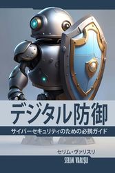 デジタル防御: サイバーセキュリティのための必携ガイド