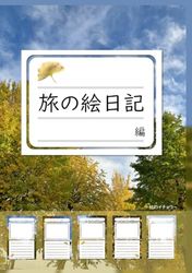 旅の絵日記帳～秋のイチョウ～