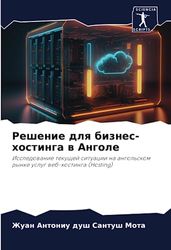 Решение для бизнес-хостинга в Анголе: Issledowanie tekuschej situacii na angol'skom rynke uslug web-hostinga (Hosting)