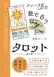 ティーラ式・数で占うタロット: ソウルカード・パーソナルカード・イヤーカードで あなたの運命を紐解く