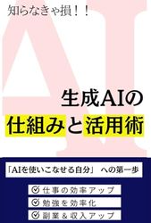 生成AIのしくみ～ゼロから学ぶ生成AIの仕組みと活用術～