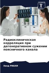 Радиоклиническая корреляция при дегенеративном сужении поясничного канала