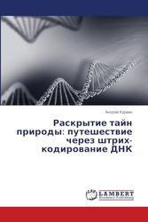 Раскрытие тайн природы: путешествие через штрих-кодирование ДНК