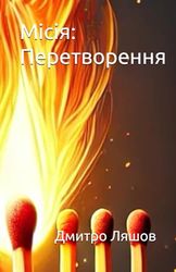 Місія: Перетворення