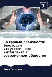 За гранью двоичности: Эволюция искусственного интеллекта в современном обществе