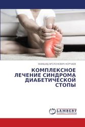 КОМПЛЕКСНОЕ ЛЕЧЕНИЕ СИНДРОМА ДИАБЕТИЧЕСКОЙ СТОПЫ