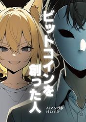 ビットコインを創った人