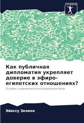 Как публичная дипломатия укрепляет доверие в эфиро-египетских отношениях?: V swqzi s wzaimnym ispol'zowaniem Nila