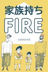 家族持ちＦＩＲＥ: 30代から6年で家族4人がFIRE達成！／いくら必要？ありのままの成功と失敗の記録