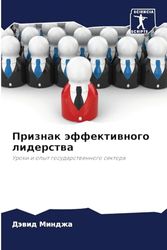Priznak äffektiwnogo liderstwa: Uroki i opyt gosudarstwennogo sektora
