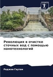 Революция в очистке сточных вод с помощью нанотехнологий