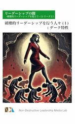 リーダーシップの闇 - 破壊的リーダーシップを超えて - (シリーズ２): 破壊的リーダーシップを行う人々（１）：ダーク特性