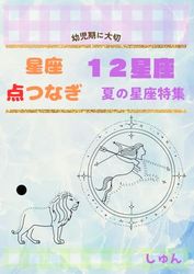 星座点つなぎ　１２星座　夏の星座　幼児期に大切: ４～８歳向け知育ドリル！分かりやすい星座のイラストで遊びながら学べる！
