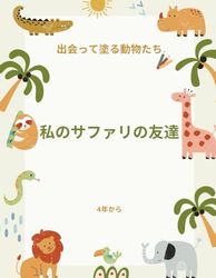 私のサファリの友達: 出会って塗る動物たち