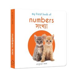 My First Book of Numbers: My First English-Bengali Board Book