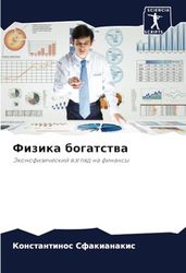 Физика богатства: Эконофизический взгляд на финансы: Jekonofizicheskij wzglqd na finansy