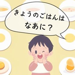 きょうのごはんはなあに？