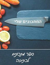 המתכונים שלי ספר מתכונים לכתיבה: 100 דפים | מתנה לאלה שאוהבים לבשל