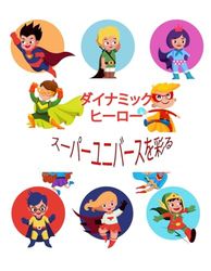 ダイナミック ヒーロー: スーパーのぬりえ