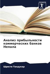 Анализ прибыльности коммерческих банков Непала