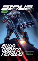 Vida svoego pervy (Sidus Kniga 1): LitRPG Series (1)