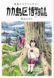 カカ島区博物誌