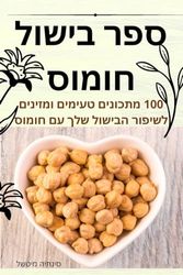 ספר בישול חומוס