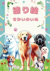 塗り絵：世界の犬 - 日本語版