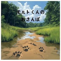 モルトくんのおさんぽ