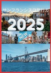 サンフランシスコ トラベル ガイド 2025: 忘れられないサンフランシスコの冒険のためのインサイダー ヒント。