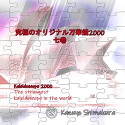 究極のオリジナル万華鏡2000　七巻: Strange kaleidoscope world.