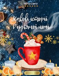 Кавові історії Різдвяної ночі