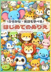 はじめてのぬりえ: ひらがな、英語も学べる
