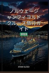 ノルウェージャンフィヨルドクルーズ旅行ガイド 2025