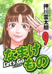 Let's Go なまけもの 9