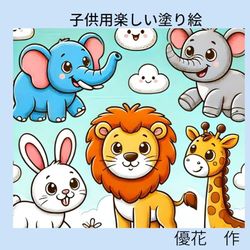 子供用楽しい塗り絵: kodomoyoutanosiinurie
