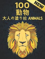 100 動物 大人の塗り絵 ANIMALS: NEW ANIMAL COLORING BOOK 100のストレスリリーフ動物はライオンズ、ドラゴンズ、蝶、象、フクロウ、馬、犬、猫、COLORING BOOK FOR ADULTS タイガースアメイジング動物のパターンリラクゼーション大人のぬりえとデザイン
