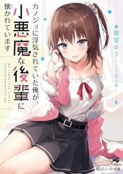 My Girlfriend Cheated on Me, and Now My Flirty Underclassman Won't Leave Me Alone (Light Novel) Vol. 1
