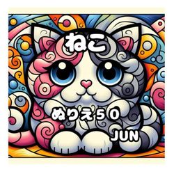 ねこ・ぬりえ５０