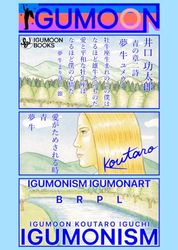青の章二詩 夢 牛 YUMEUSHI IGUMONISM IGUMONART - この世で天まで旅をする