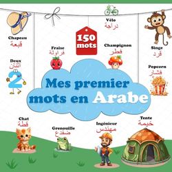Mes premiers mots en Arabe: Dictionnaire illustré bilingue français-arabe pour enfants et débutants, Plus de 150 mots de base pour apprendre l'arabe. ... ثنائي اللغة فرنسي-عربي للأطفال والمبتدئين )